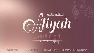 الفنانه عاليه  قوية الباس  Artist Aliyah [upl. by Raynata]