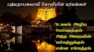 Secrets behind the doors of Padmanabhaswamy temple  Padmanabhaswamy kovil araiyin ragasiyangal [upl. by Kado398]