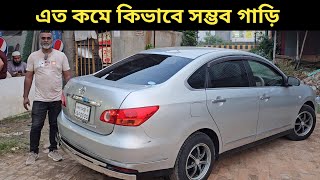 এত কমে কিভাবে সম্ভব গাড়ি । Nissan Bluebird Sylphy Price In Bangladesh । Used Car Price In Bangladesh [upl. by Zsa Zsa]