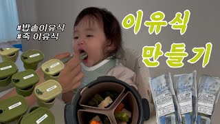 이유식 만들다가 아기 놀아주고 이유식 만들다가 아기 놀아주는 브이로그🙃처음요리 이유식밀키트 퍼기 밥솥칸막이 죽 이유식 중기이유식 밥솥이유식 [upl. by Iew]