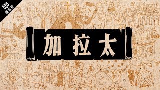 《讀聖經》系列：加拉太書 Galatians [upl. by Cramer]