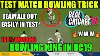 TEST MATCH BOWLING TRICK IN REAL CRICKET 19  100 WORKING TRICK IN TEST MATCH [upl. by Sosthenna]