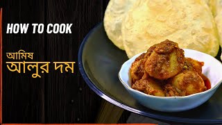 Bengali Aloor Dum আমিষ আলুর দম  কষা কষা আলুর দম একদম কম মশলা দিয়ে সহজেই বানিয়ে নিন [upl. by Dorraj389]