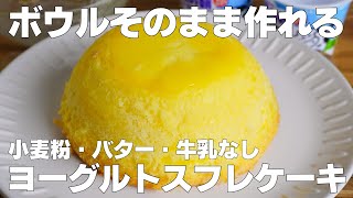 【材料4つ】混ぜて焼くだけ！ボウルそのままヨーグルトスフレケーキ作り方！  【syun cooking】 [upl. by Juta]