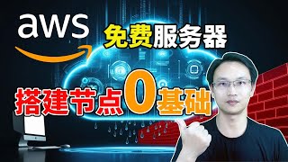 【零基础】2024最新15分钟搭建节点教程免费vps保姆级纯小白人人都能学会目前最简单、最安全、最稳定的专属节点搭建方法手把手自建节点搭建教学晚高峰高速稳定8K秒开的科学上网线路体验 [upl. by Haronid202]