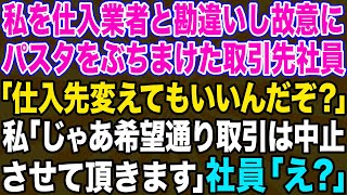 【スカッとする話】地元の高級イタリアンの担当者との打合わせ前にランチを食べてると…「仕入れ業者がこの席座るなｗ」有能気取りの社員がパスタを投げつけた→その結果ｗ【修羅場】 [upl. by Senalda]