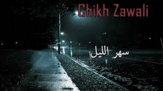 Chikh Zawali  Sahr Lil   ✪ الشيخ الزوالي سهر الليل [upl. by Adriane]