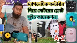 মোটরের অটো ফ্লোট সুইচ কানেকশন  পলিটেকনিক শিক্ষার্থী [upl. by Tannie]