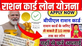 राशन कार्ड पर सरकार देगी लोन l बीपीएल फैमिली लोन योजना l Ration card Loan get upto 10 Lakh l Apply✍️ [upl. by Chastity721]