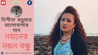 Noyoner Noyon Bondhu  নয়নের নয়ন বন্ধু ভালবাসার গান Bangla Song  Nishita Barua Official [upl. by Mehcanem]