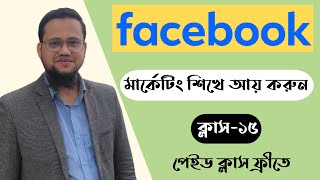 ফেসবুক মার্কেটিং সংক্রান্ত একটি পরিপূর্ণ ক্লাস ১৫  Facebook Marketing [upl. by Ramberg387]