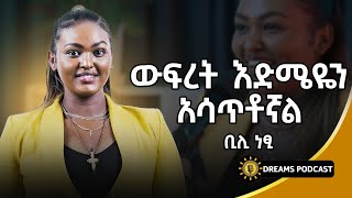 ውፍረት እድሜዬን አሳጥቶኛል የውፍረት መቀነስ ንግስት  ethiopia dawitdreamsdawitdreams bilinetsiweightloss7608 [upl. by Rumit]