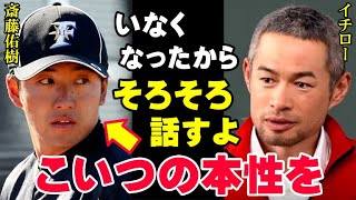 イチロー「こいつが俺に何をしたか、そろそろ話すよ」斎藤佑樹の本性がいま明かされる！ハンカチ王子がプロで通用しなかった原因は野球の実力以前の問題だった【プロ野球NPB】 [upl. by Ellehcer712]