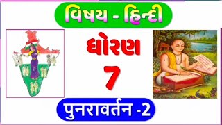 ધોરણ 7 હિન્દી પુનરાવર્તન 2  std 7 Hindi revision 2  dhoran 7 Hindi punravartan 2 [upl. by Davy]