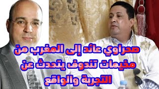 صحراوي عائد إلى المغرب من مخيمات تندوف يتحدث عن التجربة والواقع [upl. by Meras612]