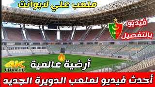 هذا هو جديد ملعب الدويرة  أين وصلت الأشغال بملعب علي عمار ملعب مولودية الجزائر الجديد Stade douera [upl. by Eshman474]