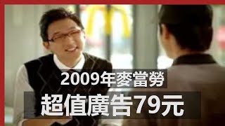 2009年麥當勞超值廣告79元  McDonalds advertising [upl. by Hobbie522]