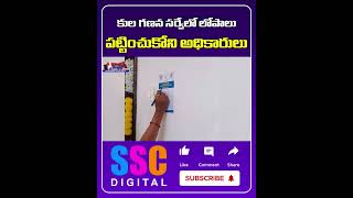 కుల గణన సర్వేలో లోపాలు  Caste Census Survey  Cm Revanth Reddy  Sscdigital Balannamuchatlu [upl. by Brezin]