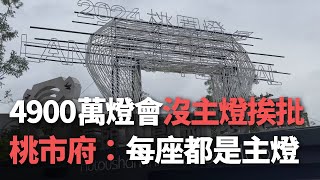 4900萬燈會沒主燈挨批 桃市府：每座都是主燈【央廣新聞】 [upl. by Gianni657]