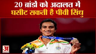 Indian Shuttler PV Sindhu Take Legal Action On 20 Brands  कानूनी कार्रवाई की तैयारी में सिंधु [upl. by Kristoforo92]