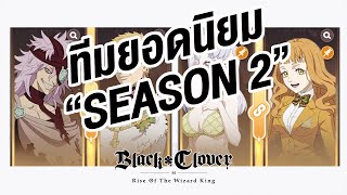 จัดทีมยอดนิยม PVP Season 2  Black Clover M [upl. by Brose]