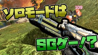 ソロモードはSGが最強武器！？  Apex Legends【シーズン２１】【ソロモード】 [upl. by Atsilac]