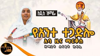 🔴 አዲስ ዝማሬ quot የአንተ ተጋድሎ አባ ዜና ማርቆስ quot ዘማሪት ሰናይት ክፍሌ mahtot [upl. by Tabib438]