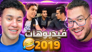 هو ليه 2019 احسن فترة علي السوشيال ميديا 😂 ؟ مع مهاب شادي [upl. by Jerol387]