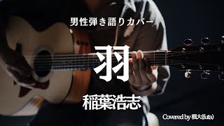 Acoustic cover 羽稲葉浩志3 covered byquot楓大quot [upl. by Elicia]