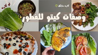 5 وصفات فطور للكيتو والدايت لذيذه🔥🥗 [upl. by Gefen496]