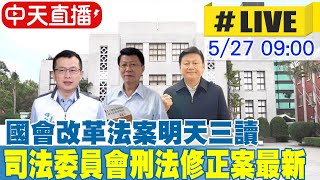 【中天直播LIVE】國會改革法案明天三讀 司法委員會刑法修正案最新 ｜ 司法委員會 20240527中天新聞CtiNews [upl. by Benedick]