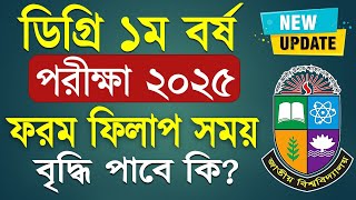 ডিগ্রি ১ম বর্ষ পরীক্ষার সর্বশেষ আপডেট খবর। degree 1st year exam 2025 [upl. by Ayidan]