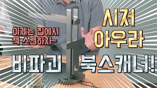 비파괴 북스캐너 시저 아우라 book scanner CZUR AURA ebook을 집에서 만들다 진심리뷰 [upl. by Malamut77]