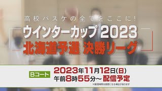 【アーカイブ】高校バスケウインターカップ北海道予選2023決勝リーグ（Ｂコート）高校バスケの全てをここに！ [upl. by Nance]