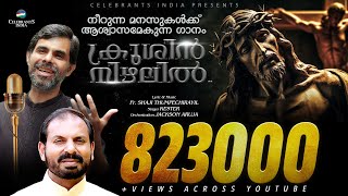 Krushin Nizhalil  Top Ten Christian Song by Kester  Best of Fr Shaji Thumpechirayil  The Passion [upl. by Eedahs38]