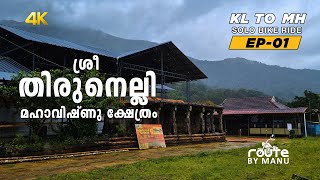 ശ്രീ തിരുനെല്ലി മഹാവിഷ്ണു ക്ഷേത്രം I KL to MH solo ride EP 01 [upl. by Lose412]