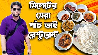 সিলেটের বিখ্যাত পাঁচভাই রেস্টুরেন্ট ll যে রেস্টুরেন্টে প্রতিদিন ৫০০০ লোকের খাবারের আয়োজন করা হয় [upl. by Alenson331]