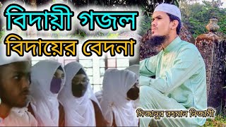 বিদায়ী গজল বিদায়ের বেদনাquot Bidayer Bedona Bidayi gajol Mizanur Rahman Nizami Bangla song [upl. by Prissie]