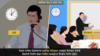 8th Geography  Chapter01  Topic07  प्रमाण वेळ  Marathi Medium [upl. by Eindys]