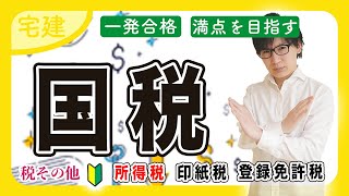 【宅建 2025】初心者向け！所得税・印紙税・登録免許税！税法のコツ（税その他・入門編） [upl. by Enimrej]