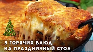 Вы Захотите Готовить ЭТО на КАЖДЫЕ Праздники 🎄 5 ГОРЯЧИХ БЛЮД на Новогодний стол 2021 на ЛЮБОЙ Вкус [upl. by Lerraj58]