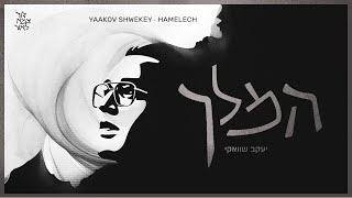 יעקב שוואקי  המלך  Yaakov Shwekey  Hamelech [upl. by Tuppeny]