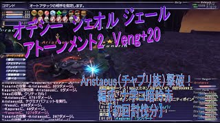 FF11 Veng20 アトーメント2 Aristaeus（チャプリ族）オデシー シェオル ジェール [upl. by Ruthie]