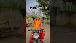 P Name Wale log kaise hote hai 🙃 name shortvideo [upl. by Satterlee]