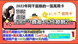 2022年這張卡超實用「一銀iLeo卡」阿千主力萬用卡！四大常用秘招全教你 [upl. by Hgieleak]