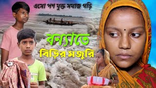 বন্যাতে বিড়ির মজুরি  Bangla Natok  Comedy Video  New Natok 2024  Funny Video  Chance Bangla [upl. by Grizel540]