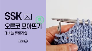 대바늘 왕초보 대바늘 기법  오른코 모아뜨기  SSK  영문도안  앵콜스 [upl. by Aitnas]