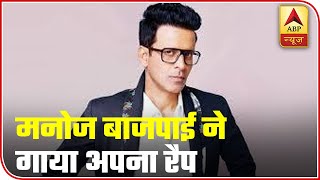 Manoj Bajpai Hums Lines From His Rap Song Bambai Main Ka Ba  ABP News [upl. by Arehs351]