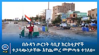 GMM TV  NEWS DEC 5 በሱዳን ጦርነት ሳቢያ ክርስቲያኖች ተጋላጭነታቸው እየጨመረ መምጣቱ ተገለፀ። [upl. by Cohette]