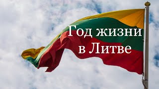 Прожил год в Литве какие впечатления о Литвеlithuania литва lietuva youtube [upl. by Troc]